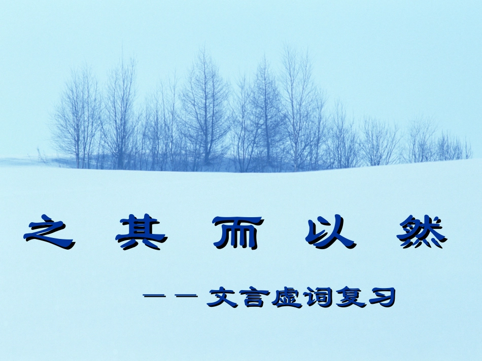 初中文言文虚词复习_第1页