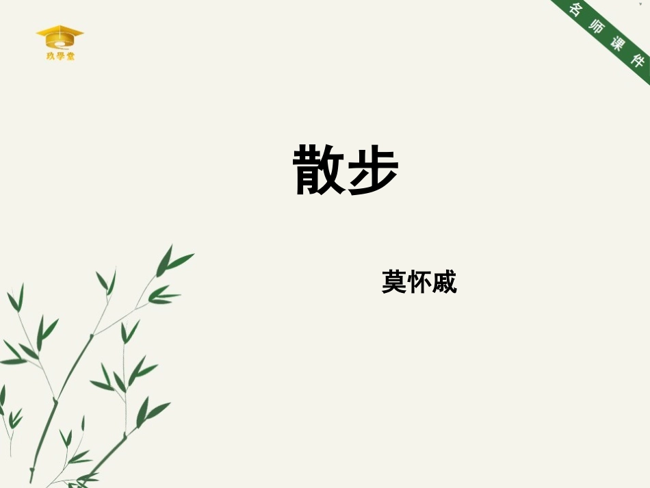 《散步》名师课件_第1页