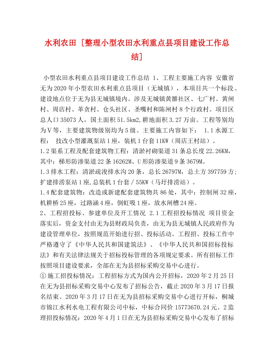 水利农田 [整理小型农田水利重点县项目建设工作总结] _第1页