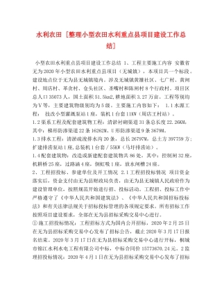 水利农田 [整理小型农田水利重点县项目建设工作总结] 