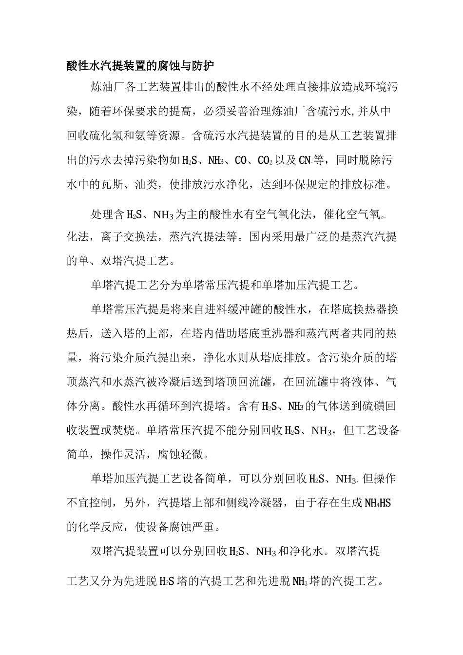 酸性水汽提装置的腐蚀与防护_第1页