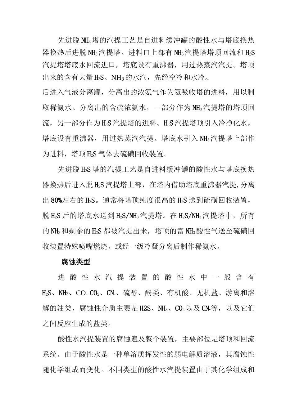 酸性水汽提装置的腐蚀与防护_第2页