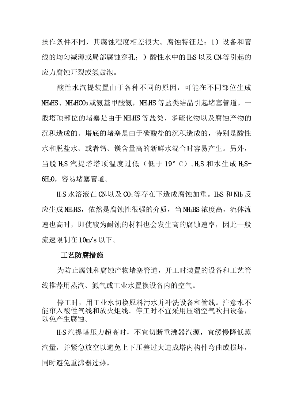 酸性水汽提装置的腐蚀与防护_第3页