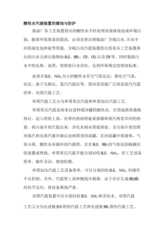 酸性水汽提装置的腐蚀与防护