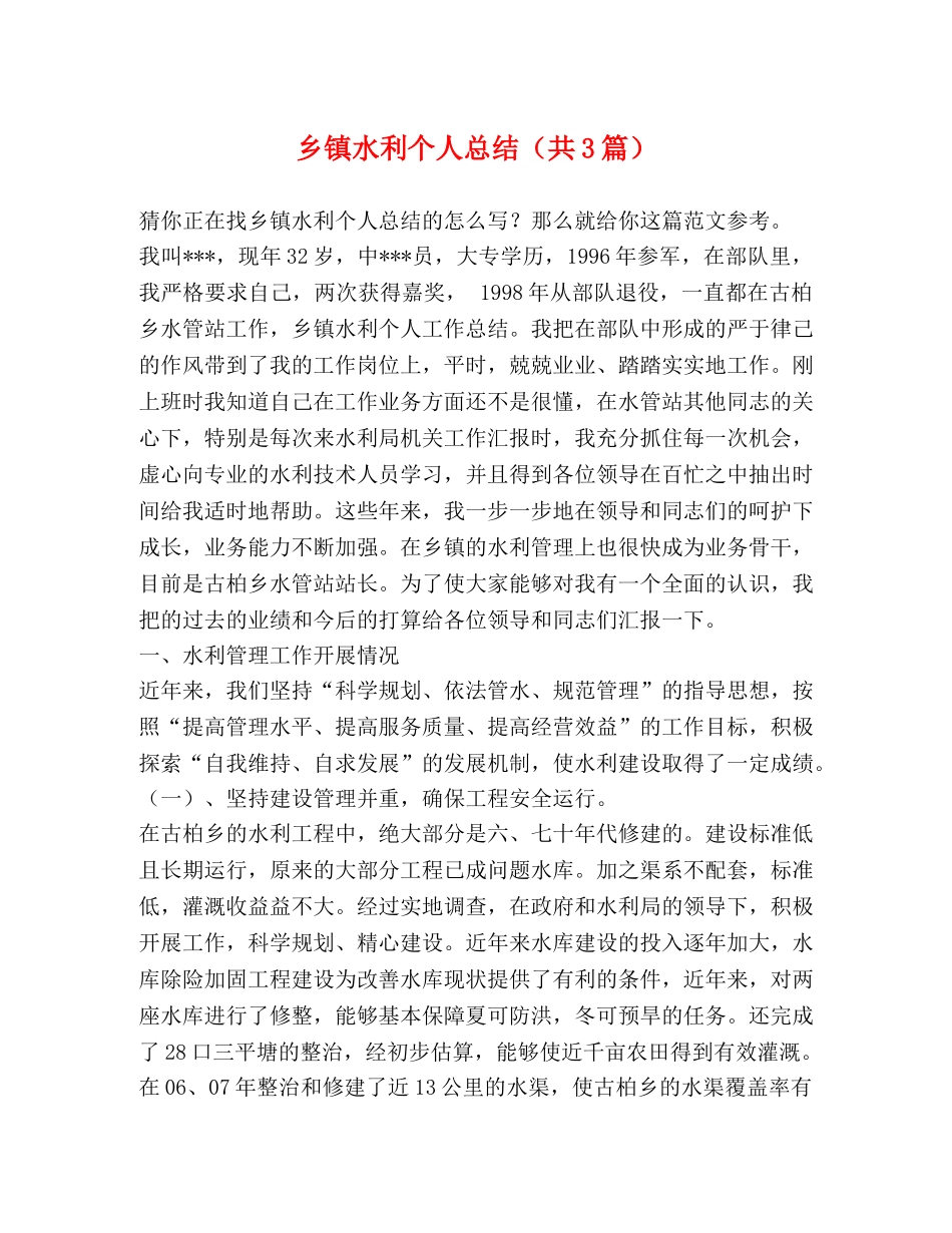 水利个人总结（共3篇） _第1页