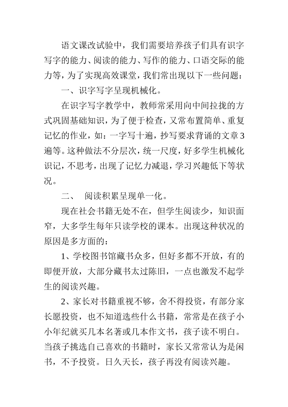 语文课程改革实验中显示出哪些比较突出的问题？_第1页