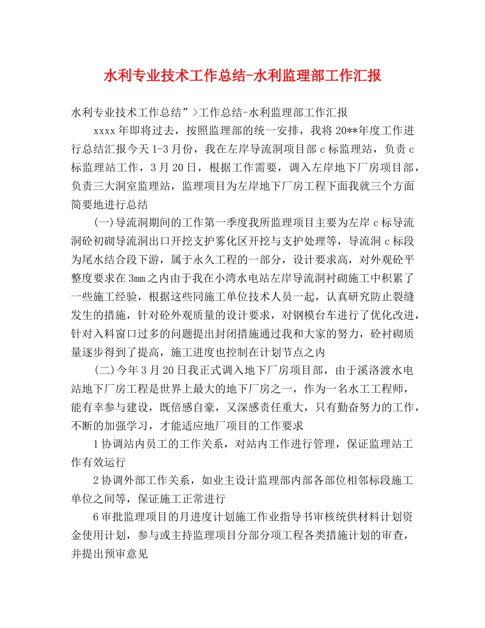 水利专业技术工作总结-水利监理部工作汇报 _第1页