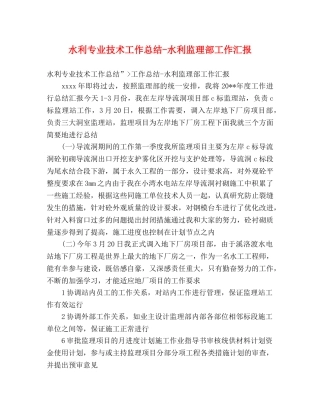 水利专业技术工作总结-水利监理部工作汇报 