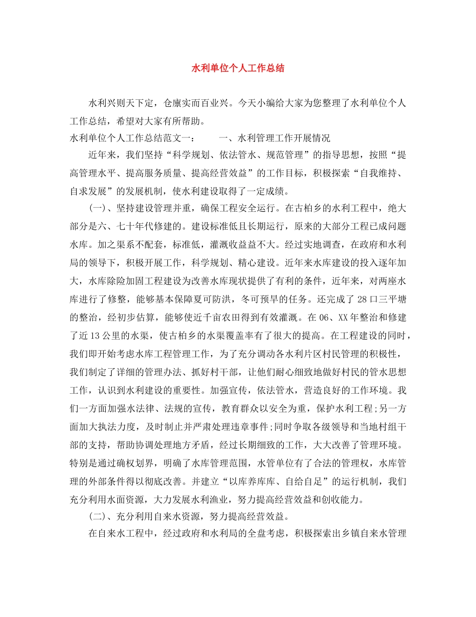 水利单位个人工作总结 _第1页