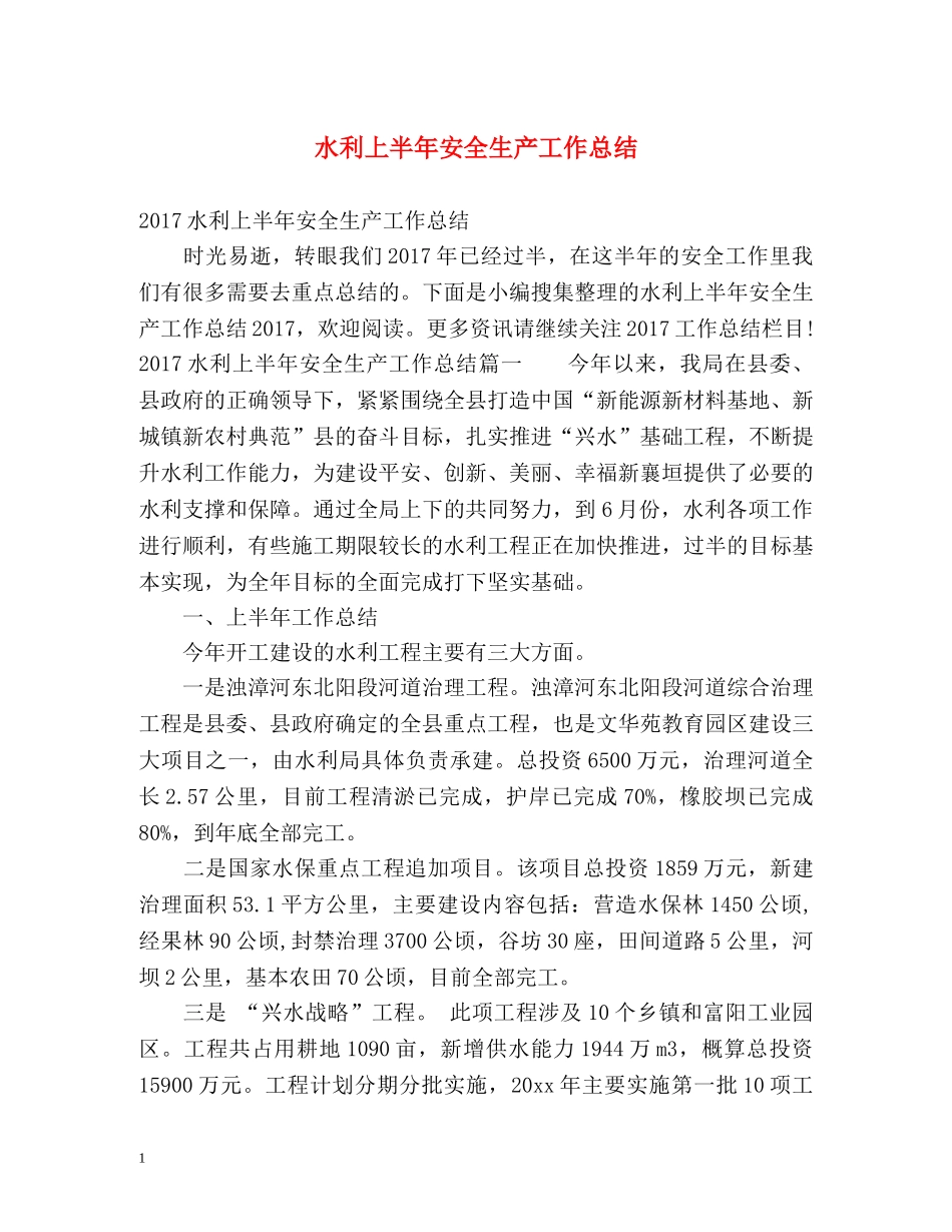 水利上半年安全生产工作总结 _第1页