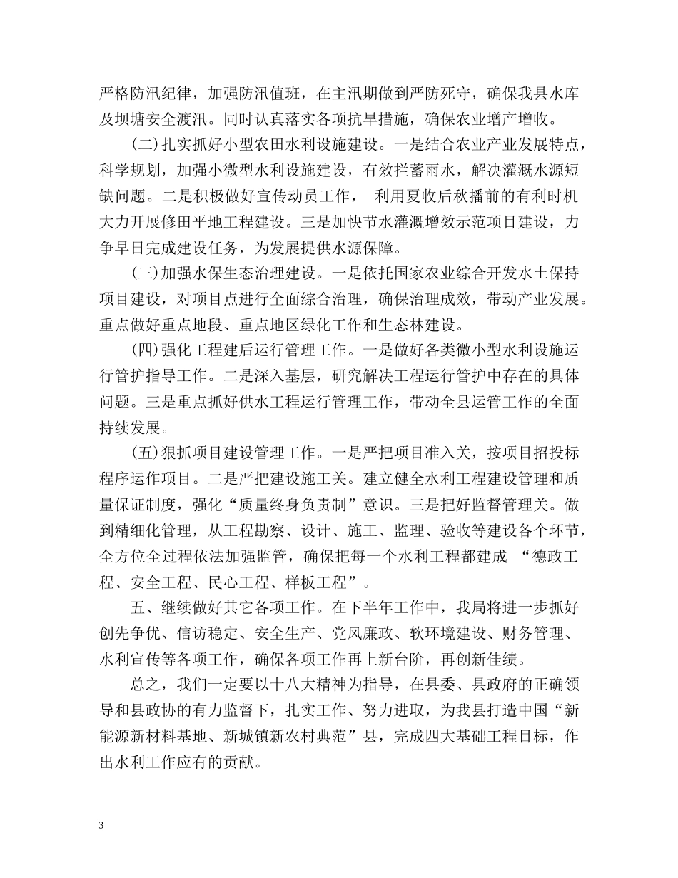 水利上半年安全生产工作总结 _第3页