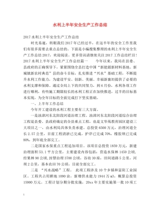 水利上半年安全生产工作总结 