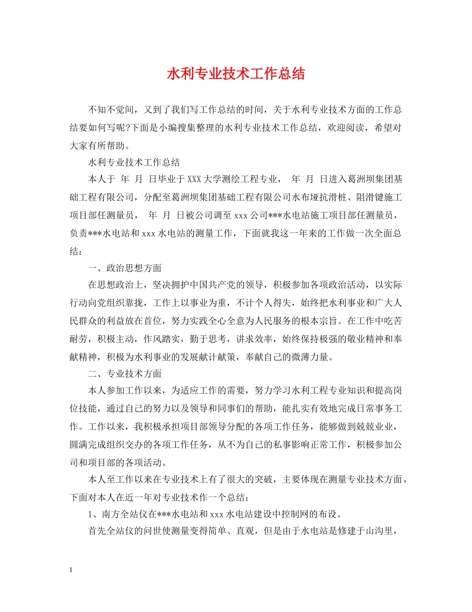 水利专业技术工作总结 _第1页