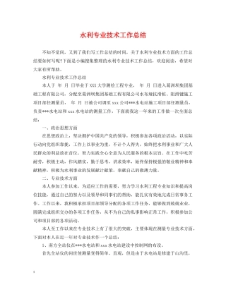 水利专业技术工作总结 