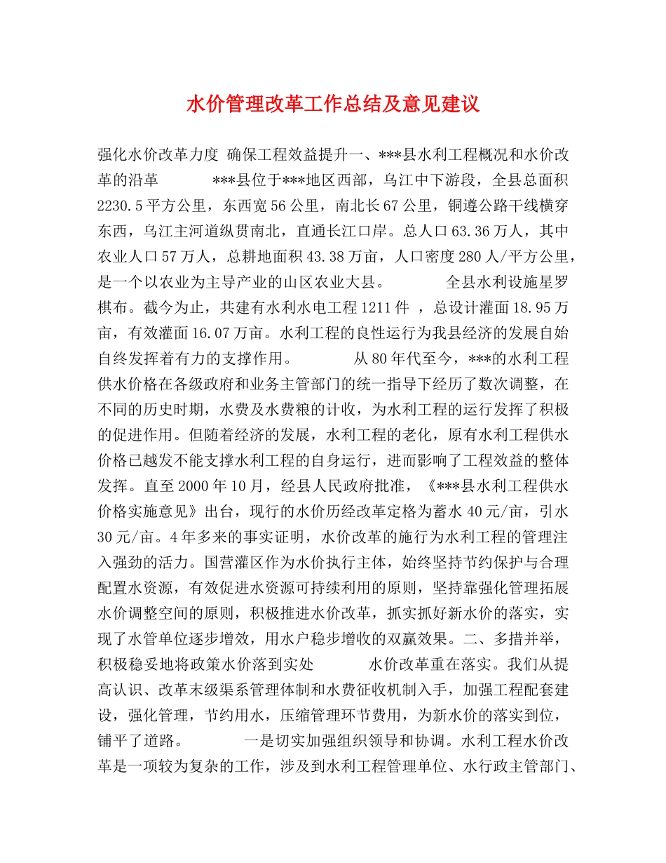 水价管理改革工作总结及意见建议 _第1页