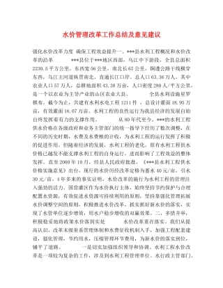 水价管理改革工作总结及意见建议 