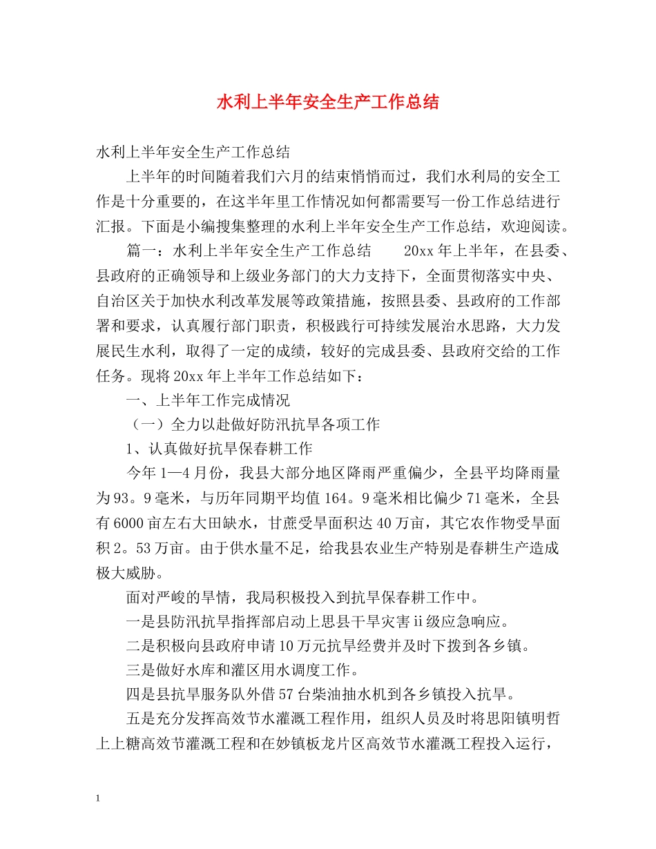 水利上半年安全生产工作总结2 _第1页