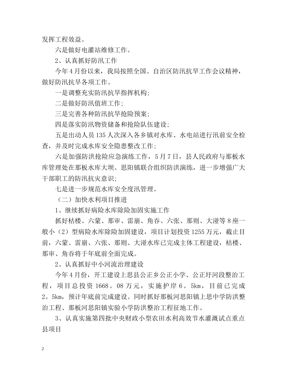 水利上半年安全生产工作总结2 _第2页