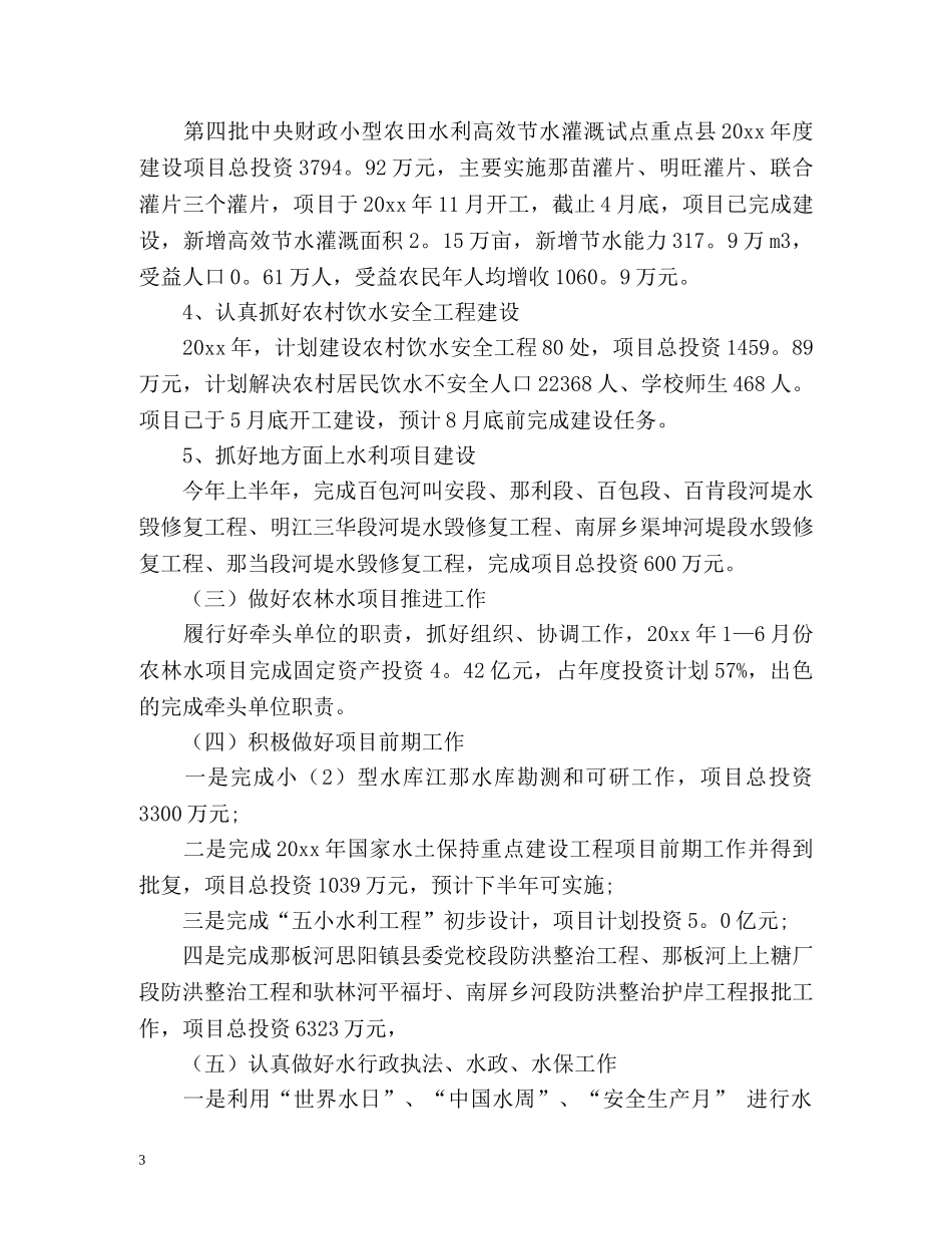 水利上半年安全生产工作总结2 _第3页