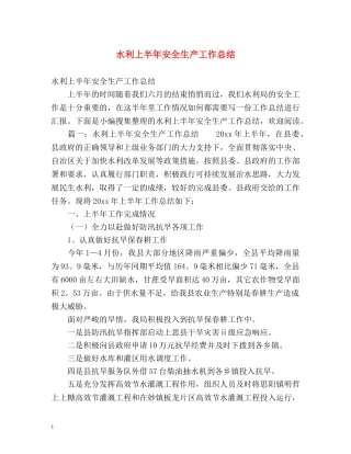 水利上半年安全生产工作总结2 