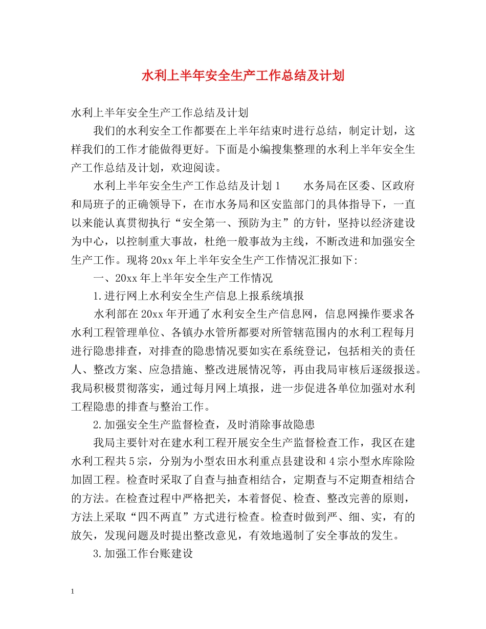 水利上半年安全生产工作总结及计划 _第1页