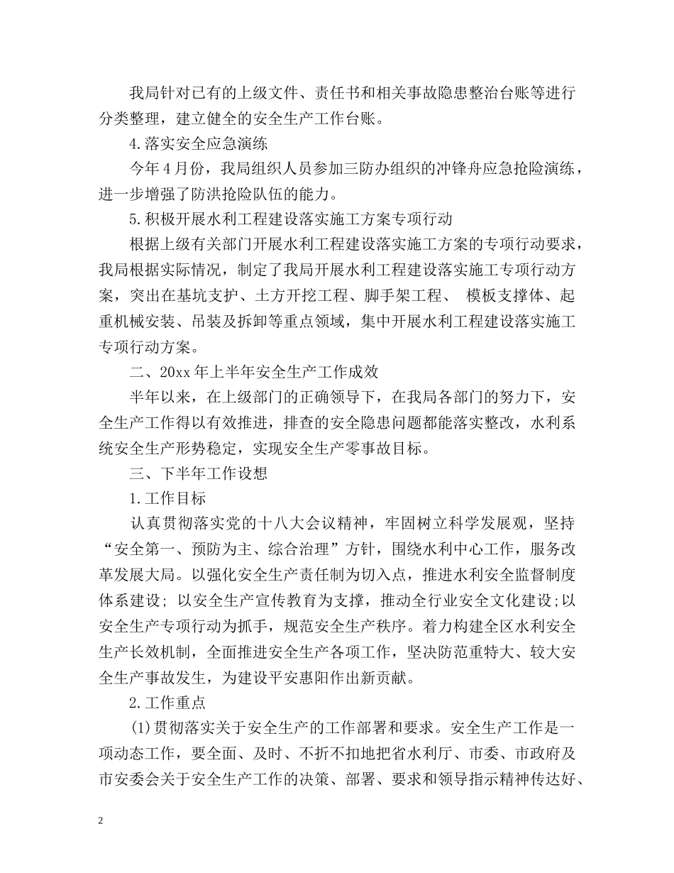 水利上半年安全生产工作总结及计划 _第2页