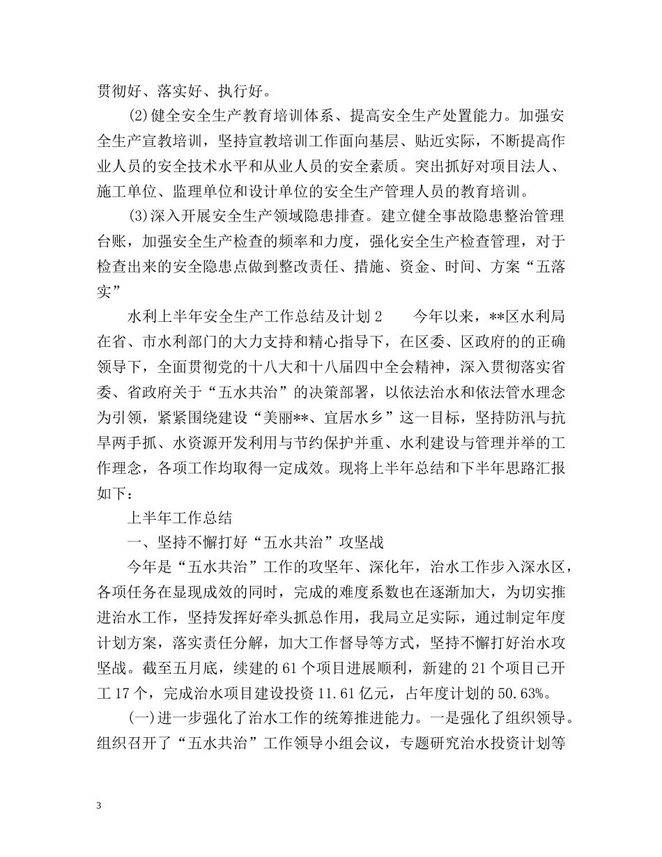 水利上半年安全生产工作总结及计划 _第3页