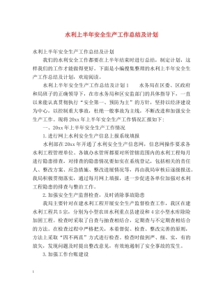 水利上半年安全生产工作总结及计划 