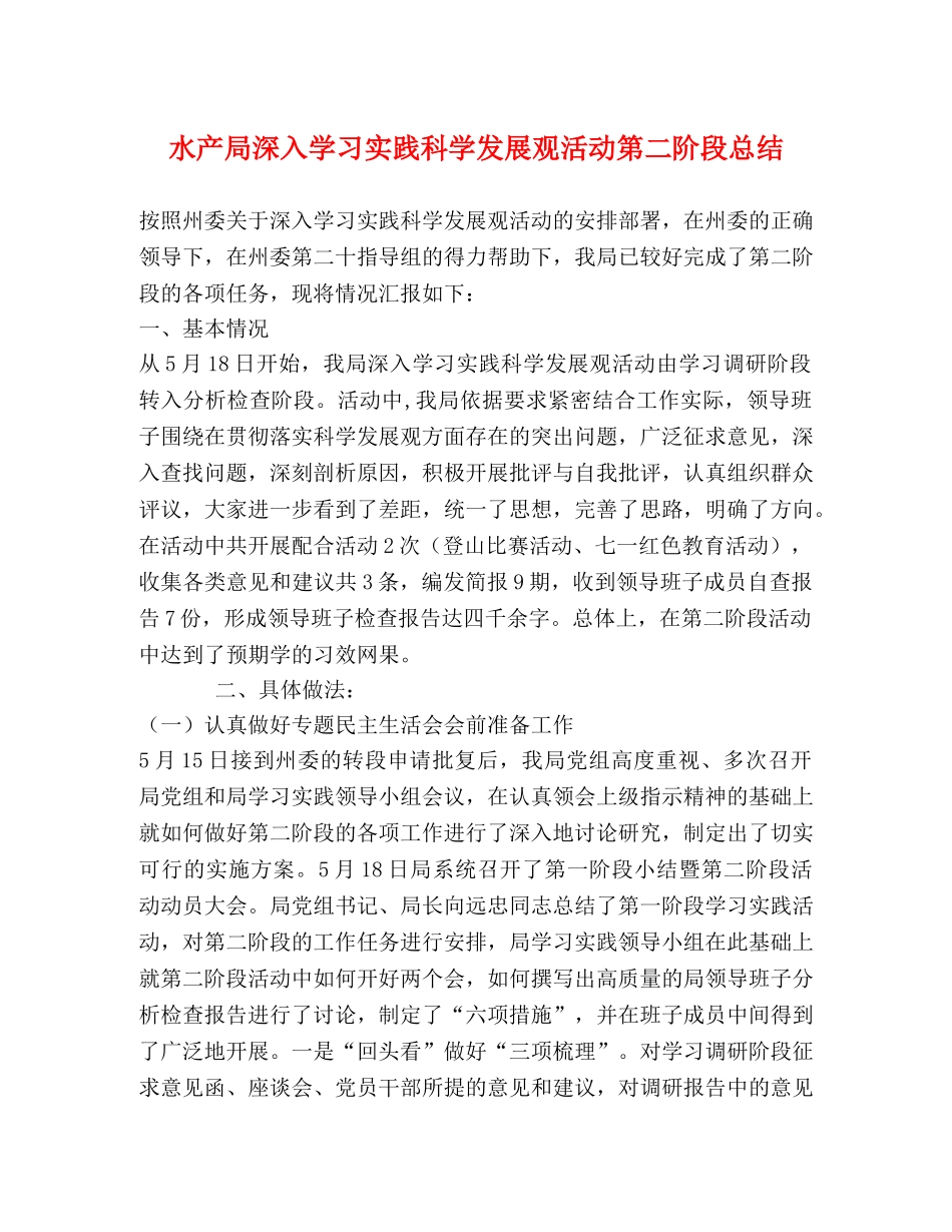 水产局深入学习实践科学发展观活动第二阶段总结 _第1页