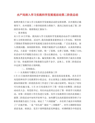 水产局深入学习实践科学发展观活动第二阶段总结 