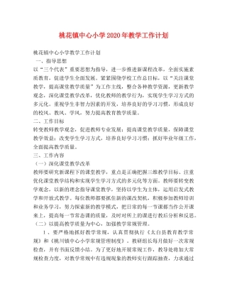 桃花镇中心小学2020年教学工作计划 