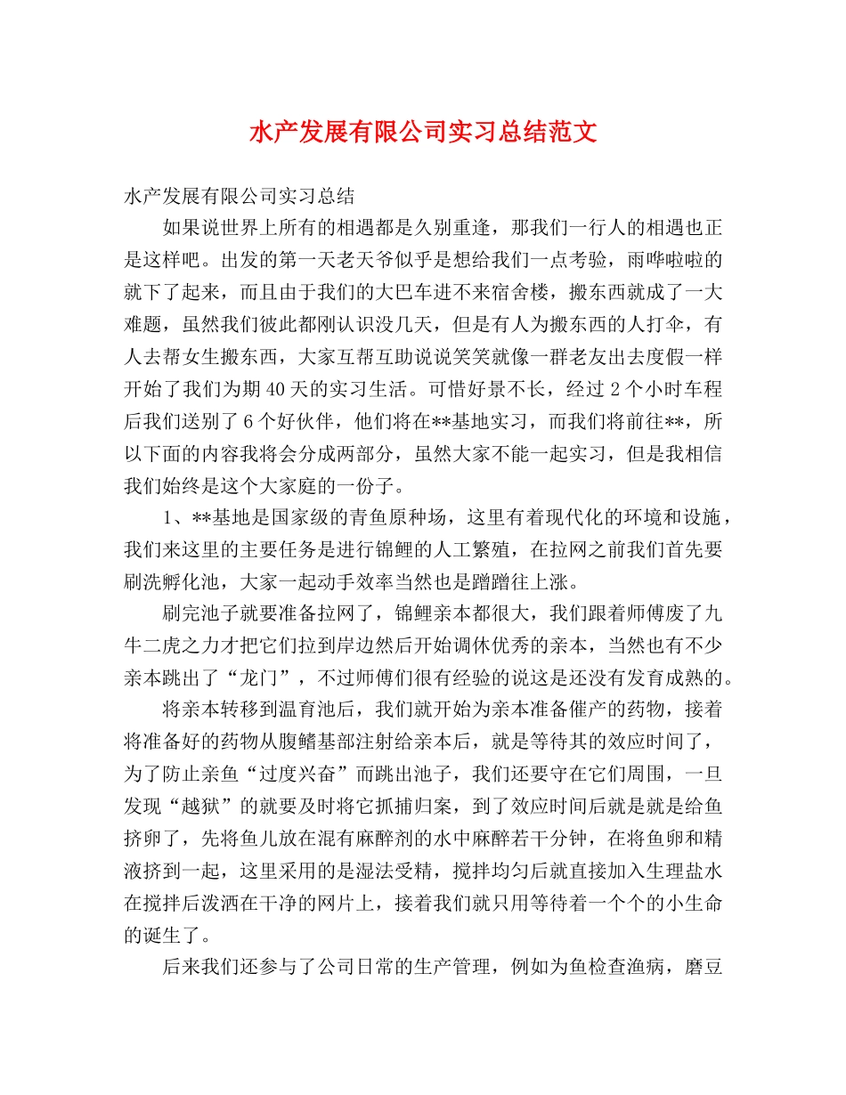 水产发展有限公司实习总结范文 _第1页