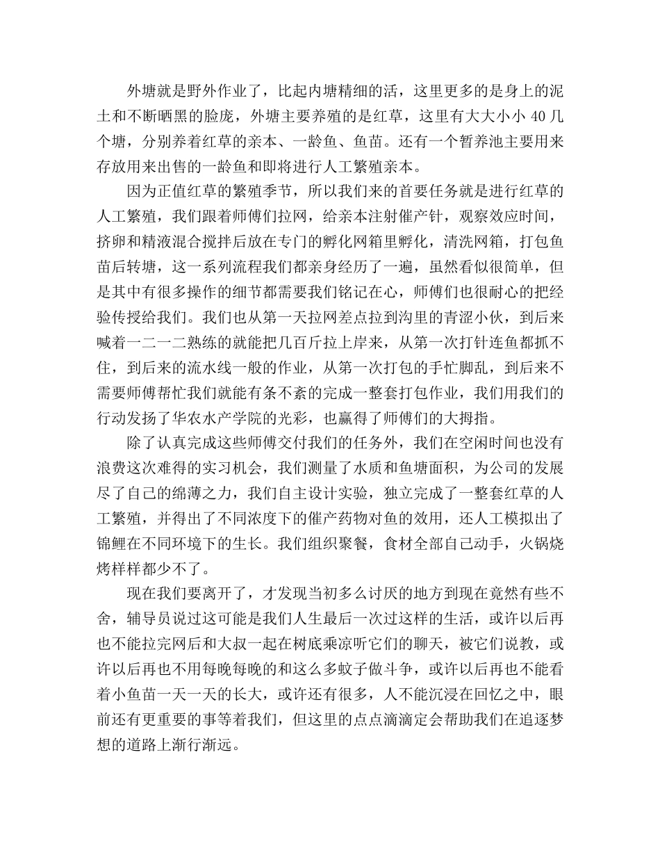 水产发展有限公司实习总结范文 (2) _第3页