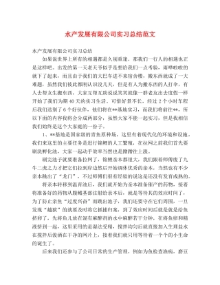 水产发展有限公司实习总结范文 (2) 