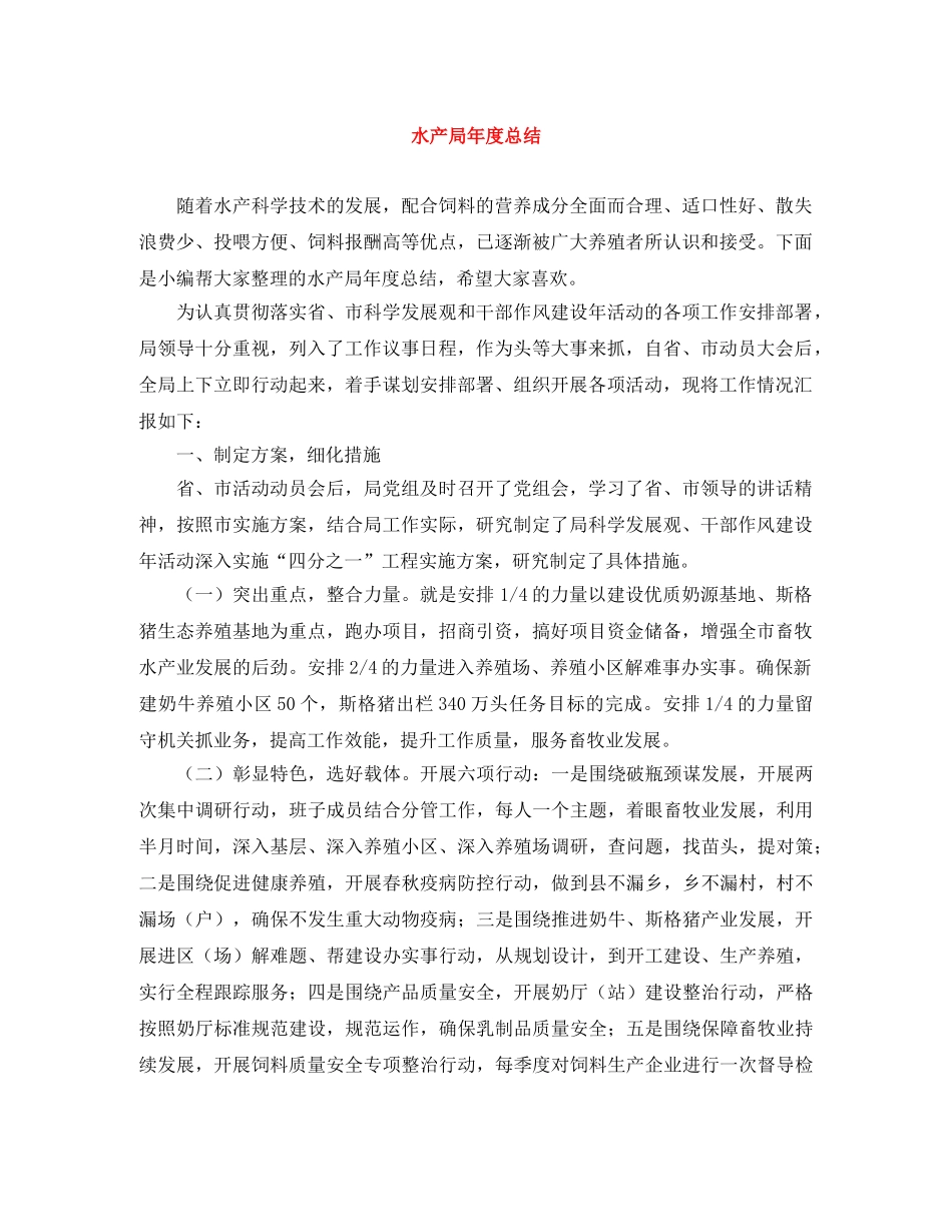 水产局年度总结 _第1页