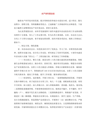 水产局年度总结 