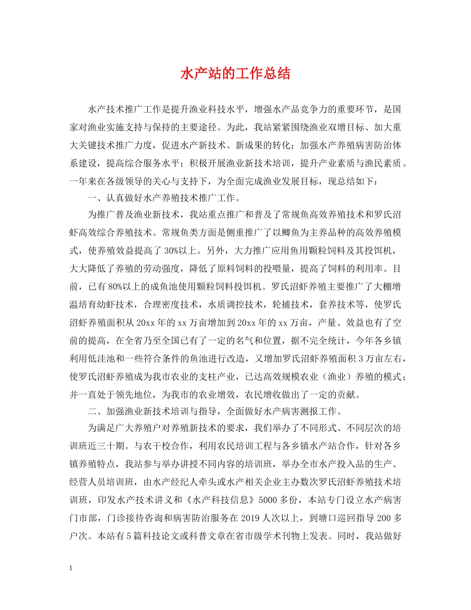 水产站的工作总结 _第1页