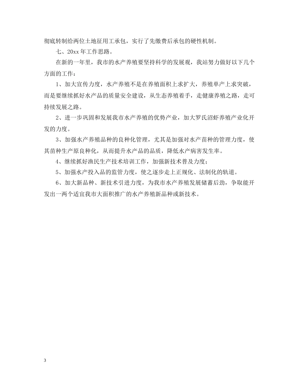 水产站的工作总结 _第3页