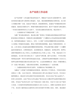 水产站的工作总结 