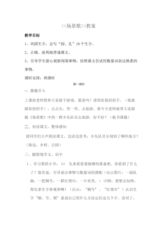 《场景歌》教案