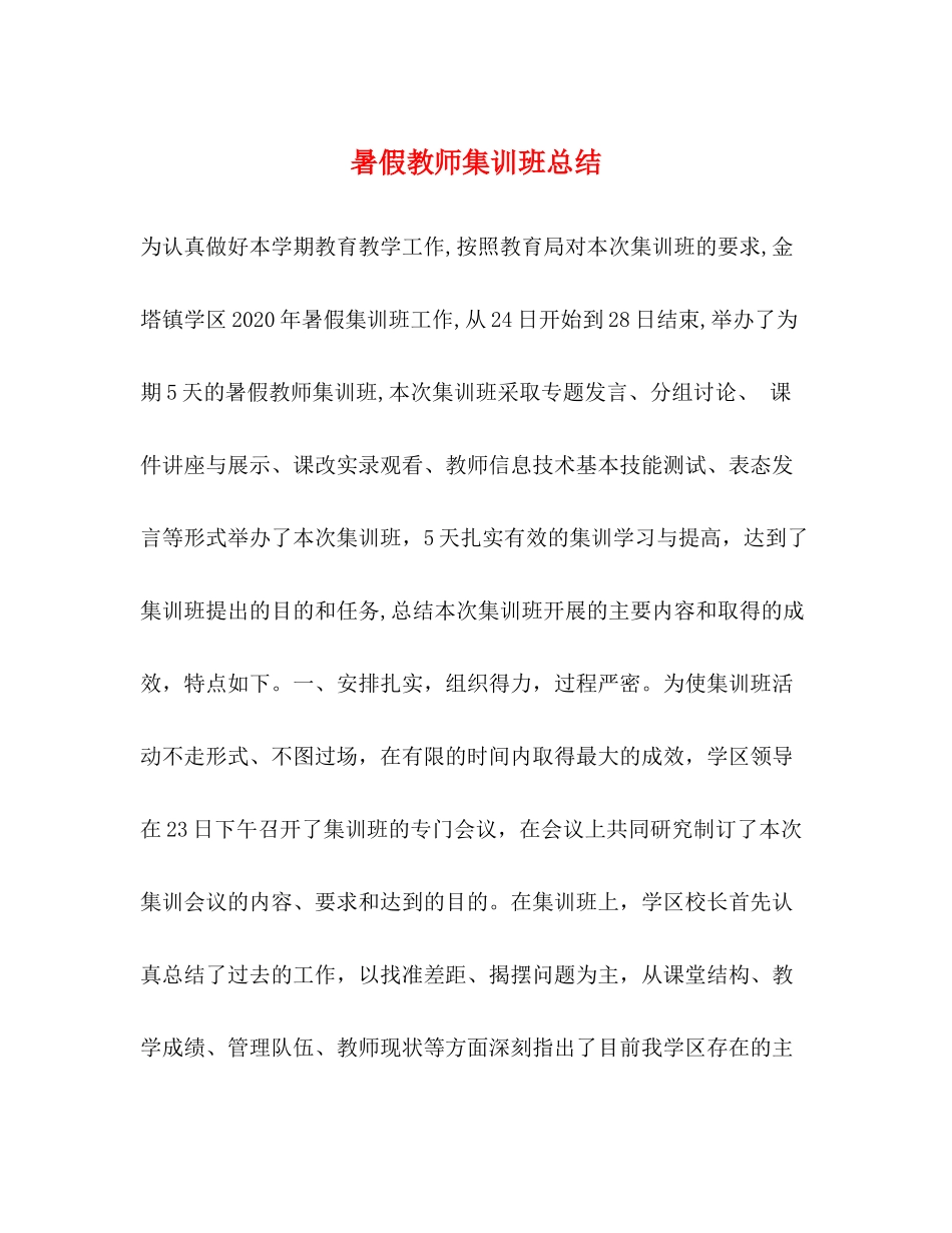 暑假教师集训班总结_第1页