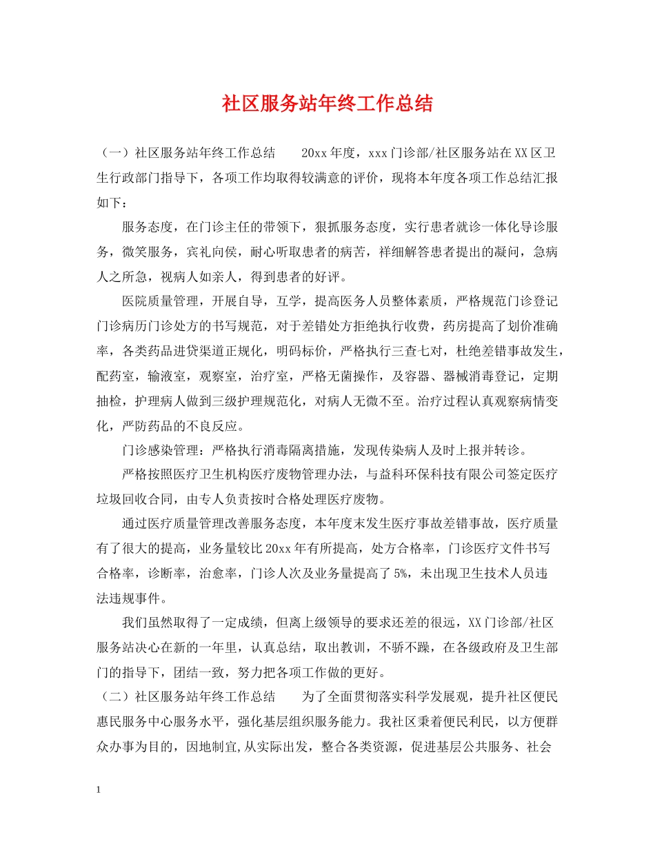 社区服务站年终工作总结_第1页