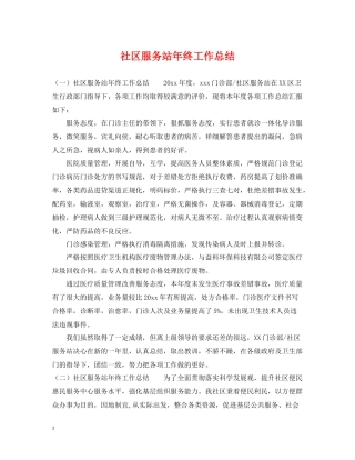 社区服务站年终工作总结