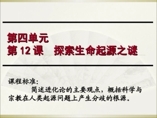 第12课探索生命起源之谜