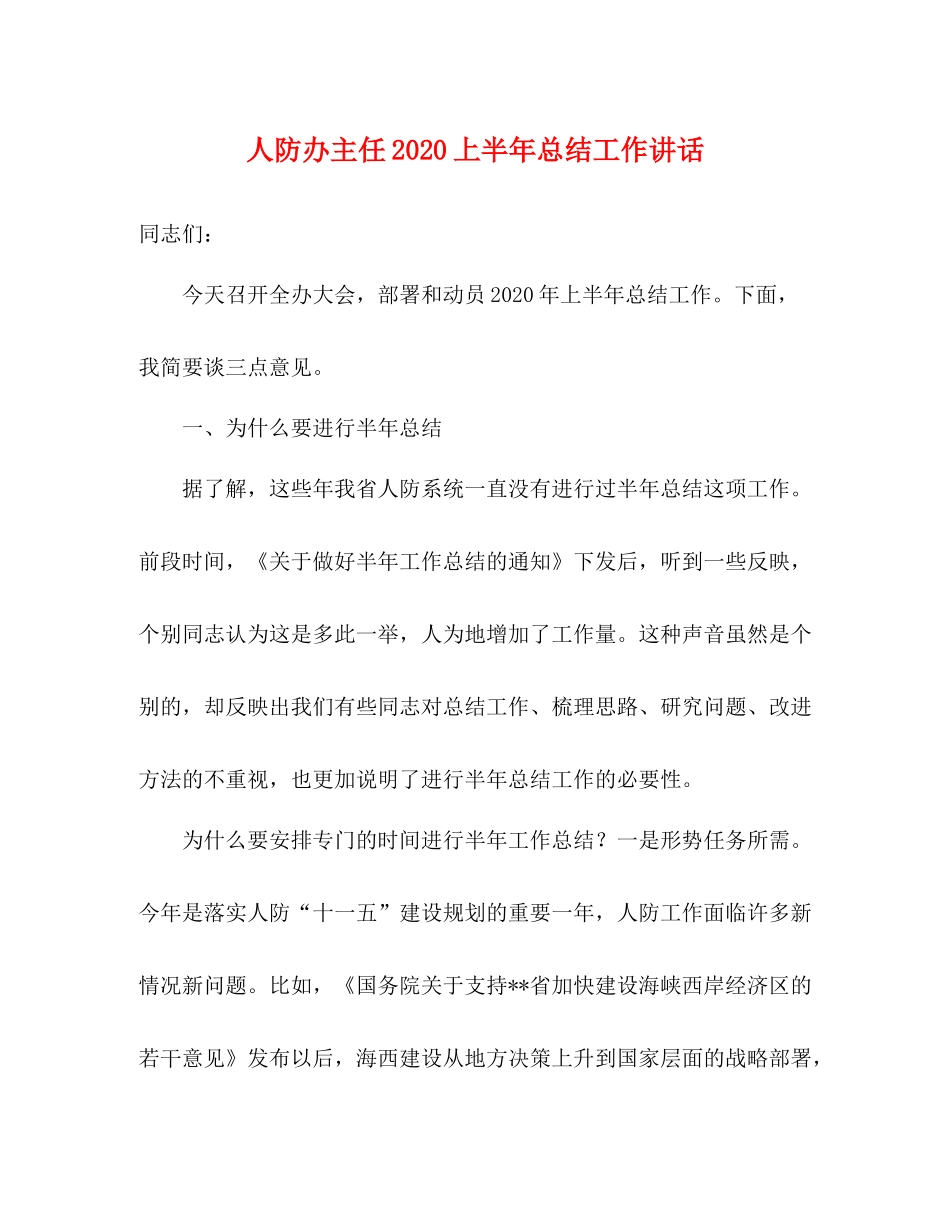 人防办主任上半年总结工作讲话_第1页