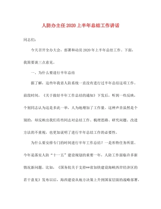 人防办主任上半年总结工作讲话