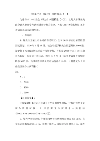 2020注会《税法》例题精选【一】 
