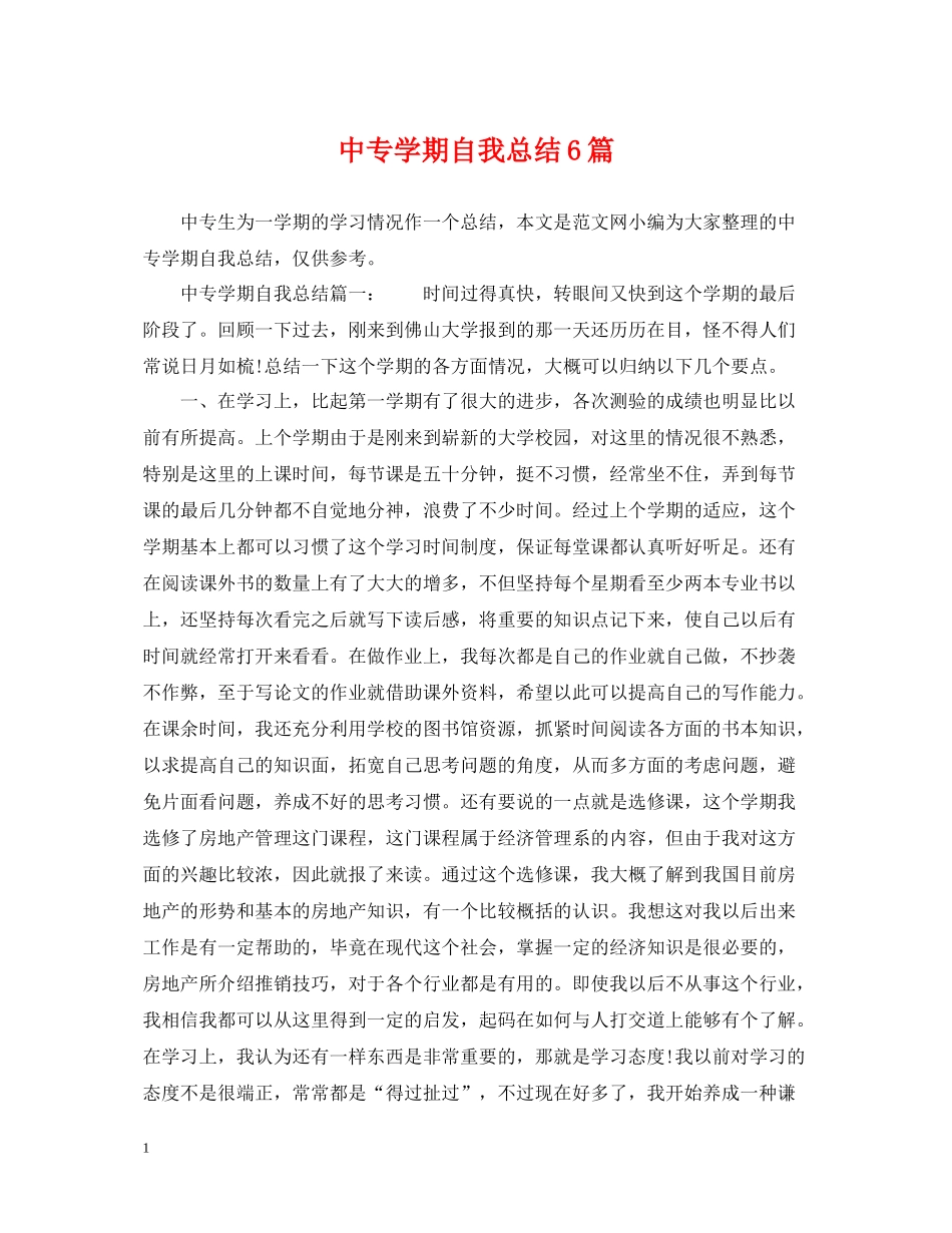 中专学期自我总结6篇_第1页