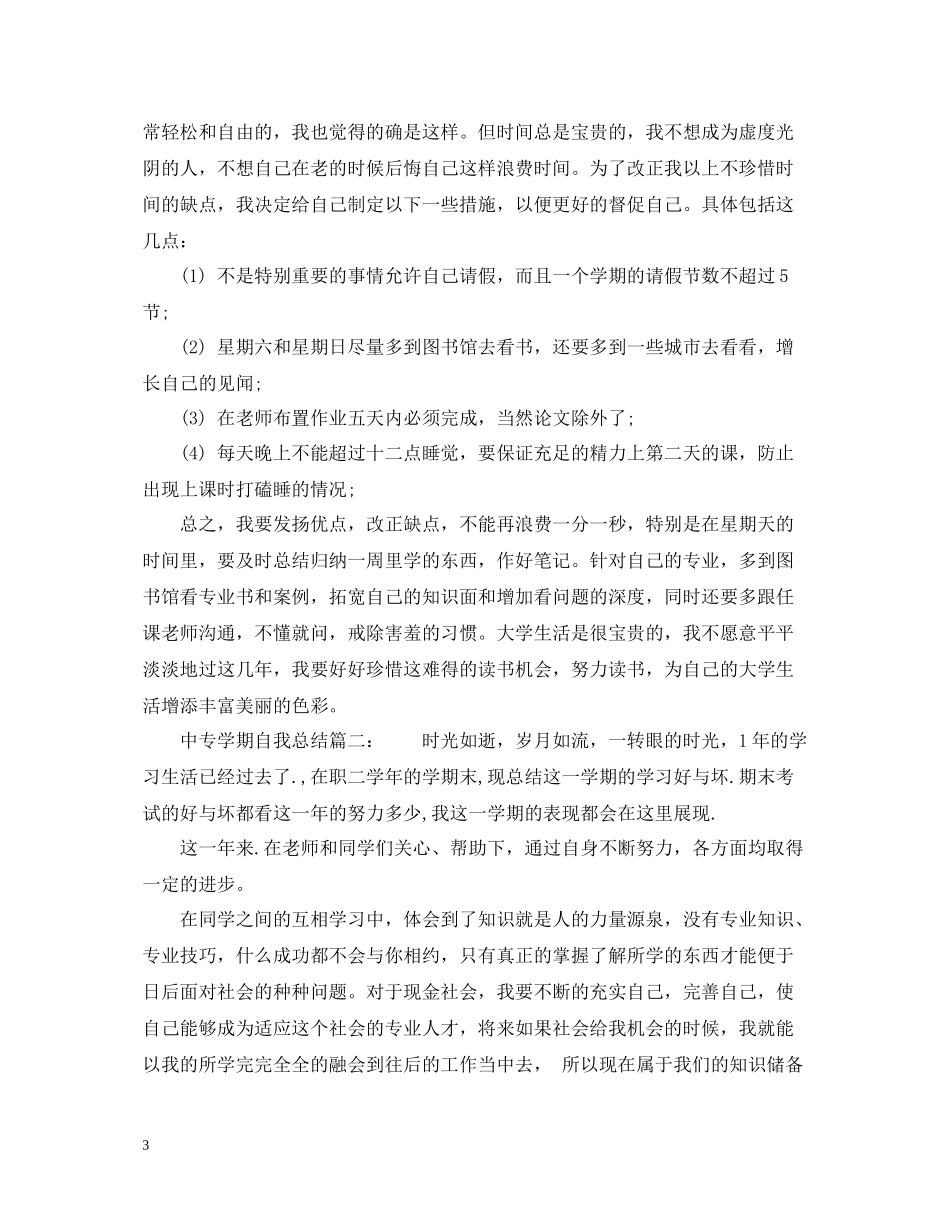 中专学期自我总结6篇_第3页