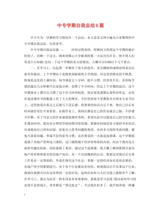 中专学期自我总结6篇